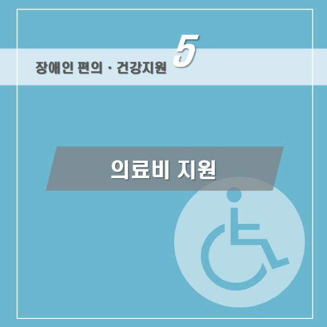 장애인 의료비 지원 표지